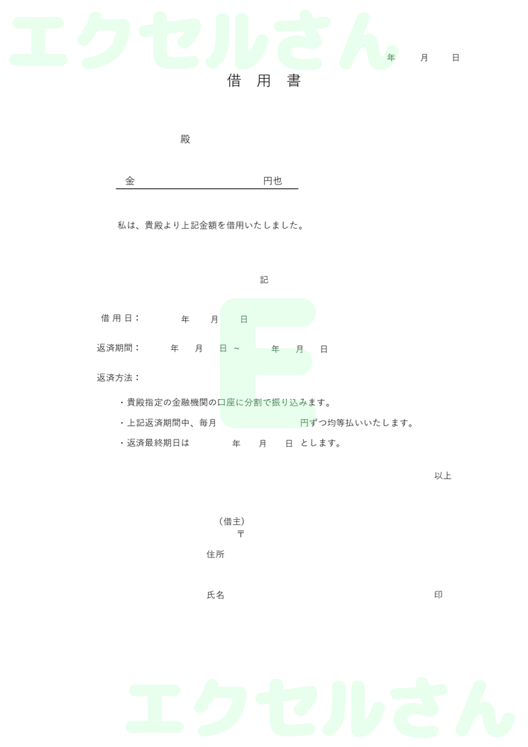 借用書：Excel無料A4テンプレートをダウンロード！編集らくらく♪-00203