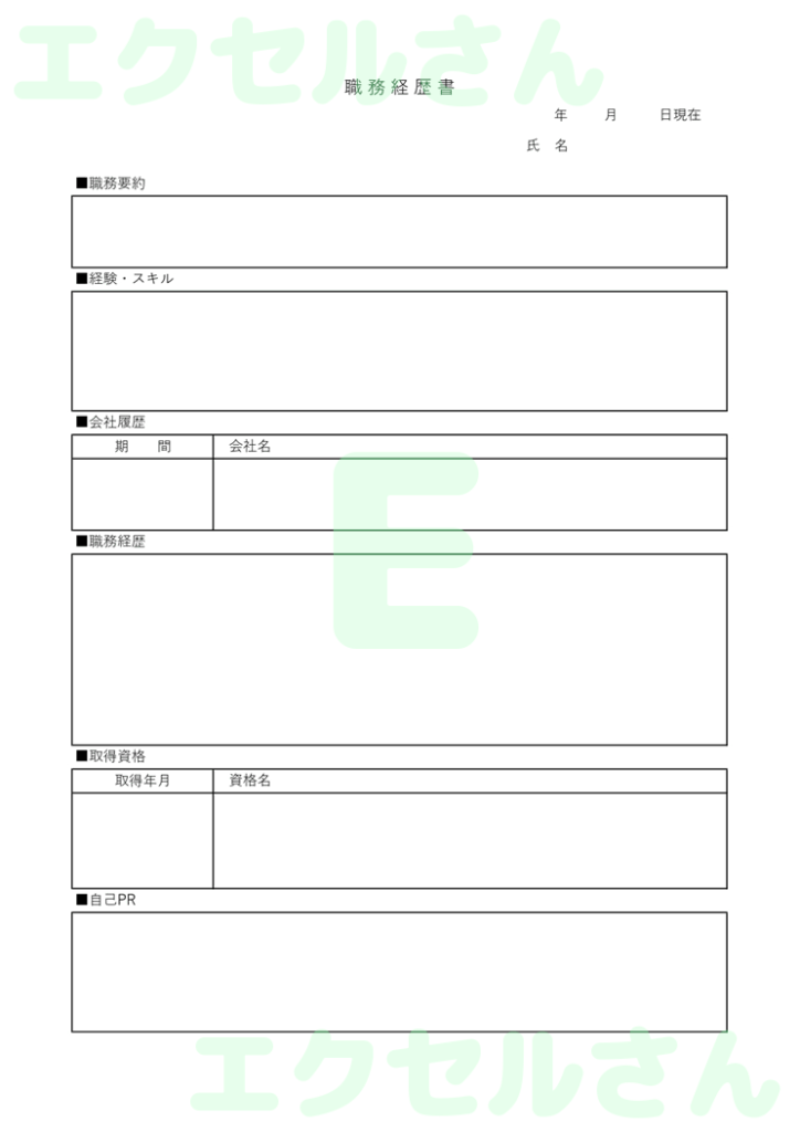 職務経歴書:Excel無料A4