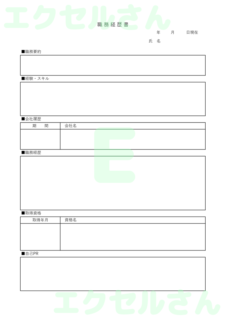 職務経歴書：Excel無料A4テンプレートをダウンロード！編集らくらく♪-00153