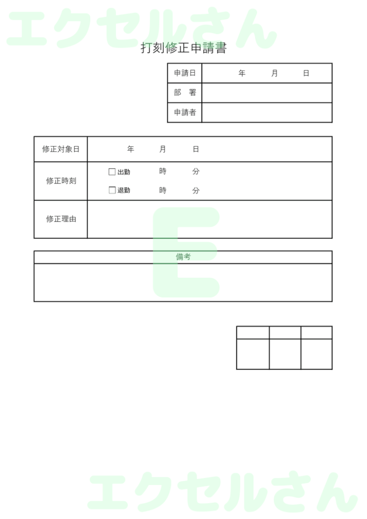 打刻修正申請書:Excel無料
