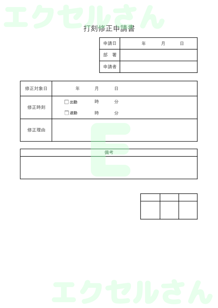 打刻修正申請書：Excel無料A4テンプレートをダウンロード！使い方が分かりやすい♪-00072