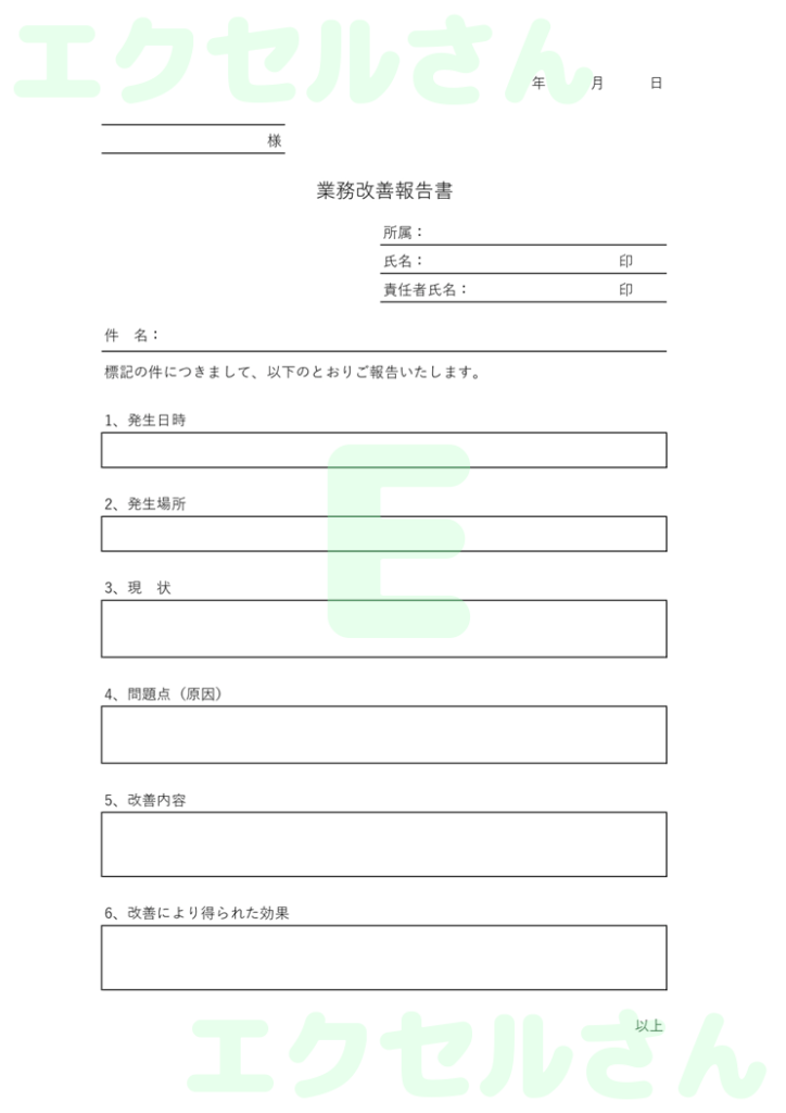 改善報告書(社外):Excel