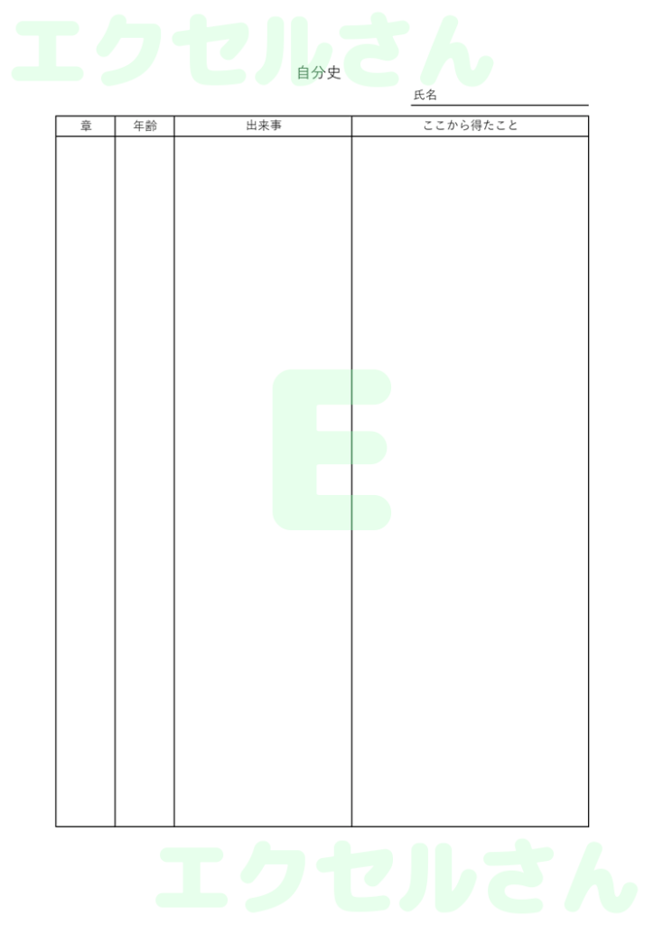 自分史:Excel無料A4テン