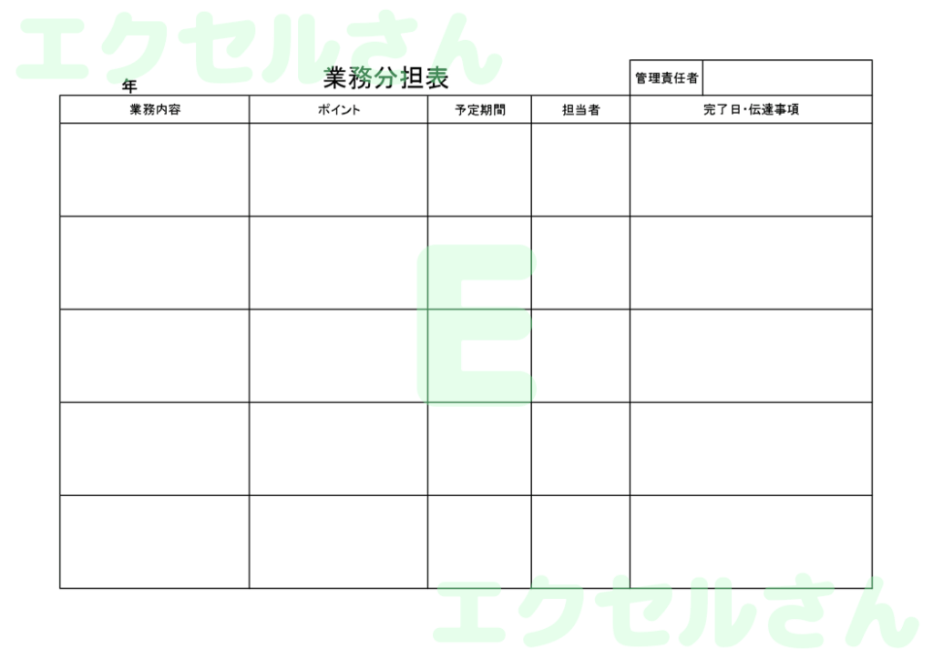業務分担表:Excel無料A4
