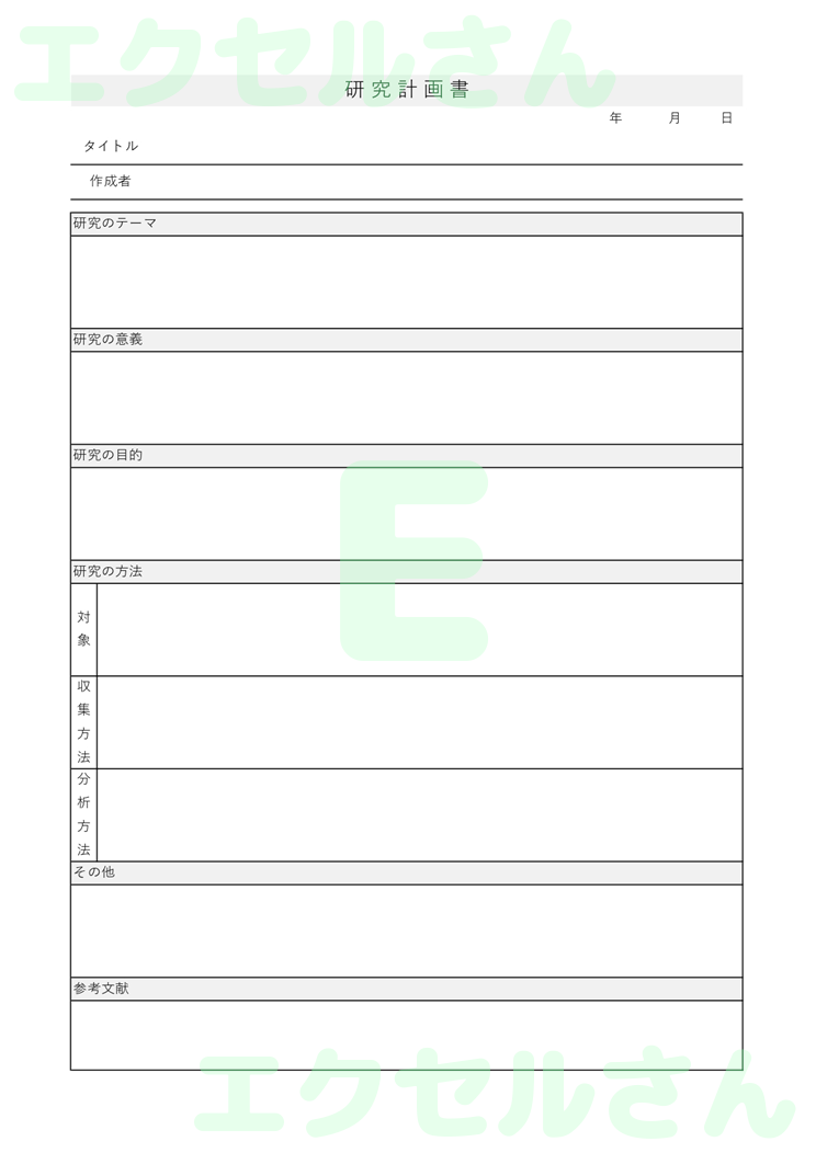 研究計画書：Excel無料A4テンプレートをダウンロード！作り方が簡単♪-00215