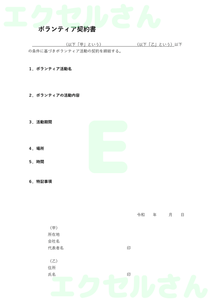 ボランティア契約書:Excel