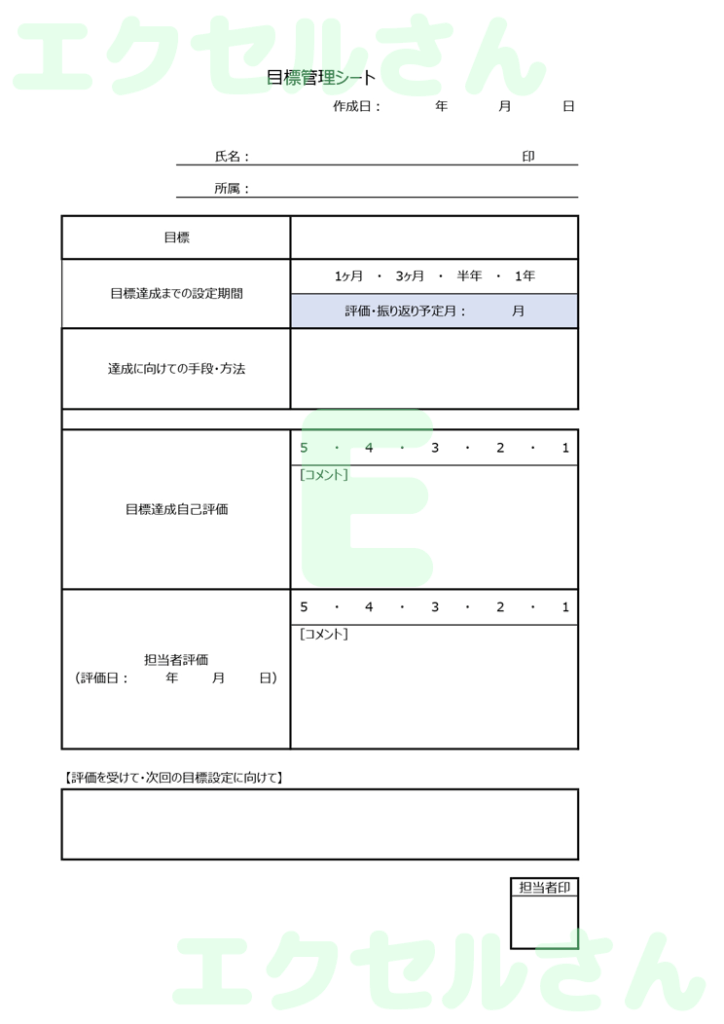 目標管理シート:Excel無料