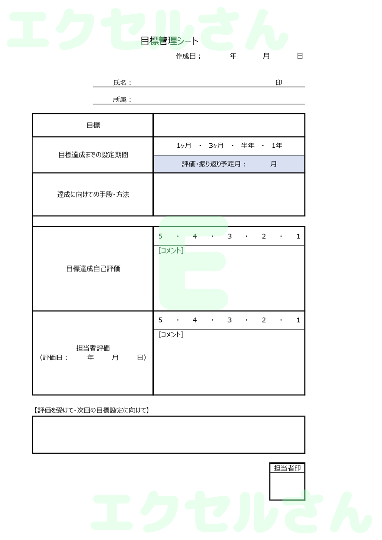 目標管理シート：Excel無料A4テンプレートをダウンロード！書類作成におすすめ♪-00248