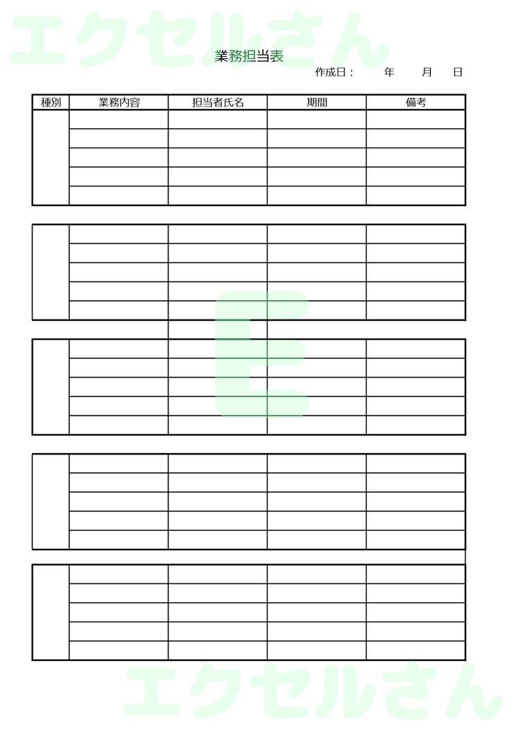 業務担当表：Excel無料A4テンプレートをダウンロード！書類作成におすすめ♪-00258