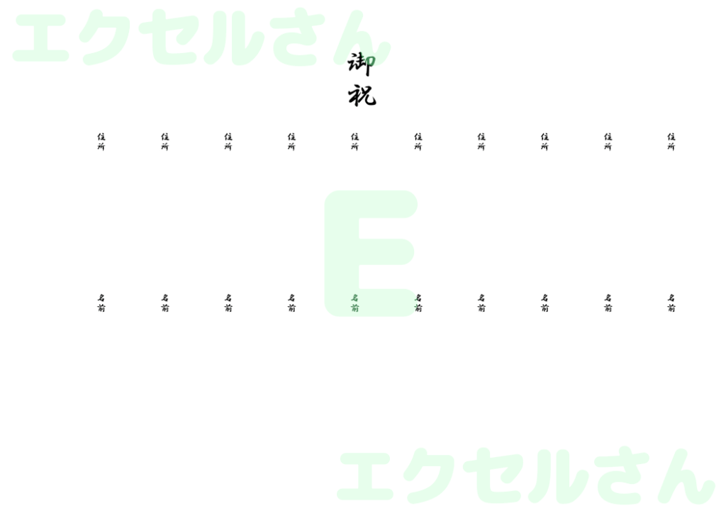 お祝い有志一同名簿:Excel