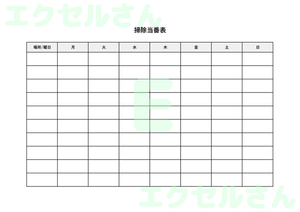 掃除当番表:Excel無料A4