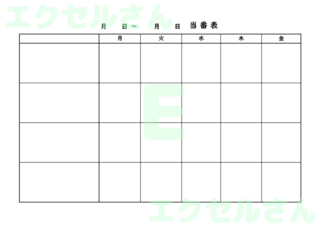 当番表小学校:Excel無料A