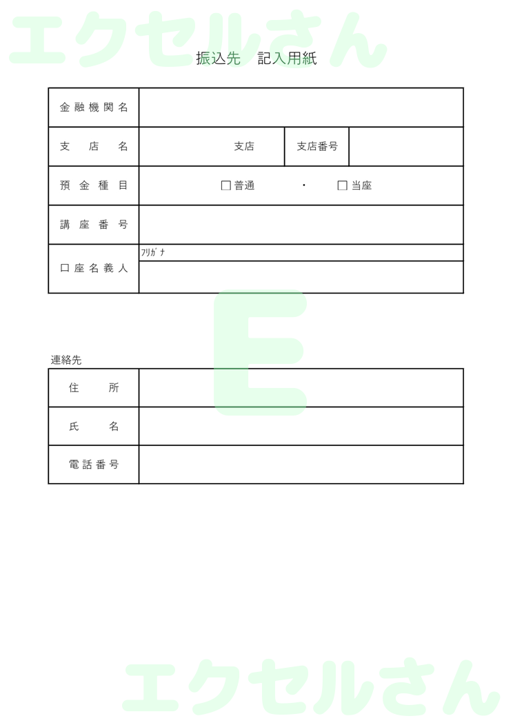 振込先記入用紙：Excel無料A4テンプレートをダウンロード！書類作成におすすめ♪-00128