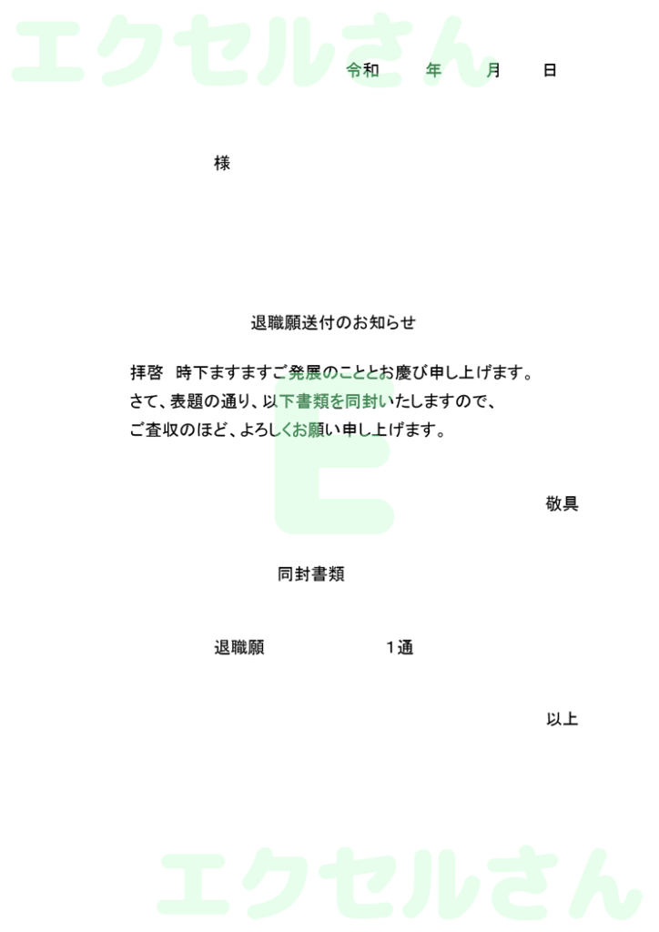 退職願 添え状:Excel無料