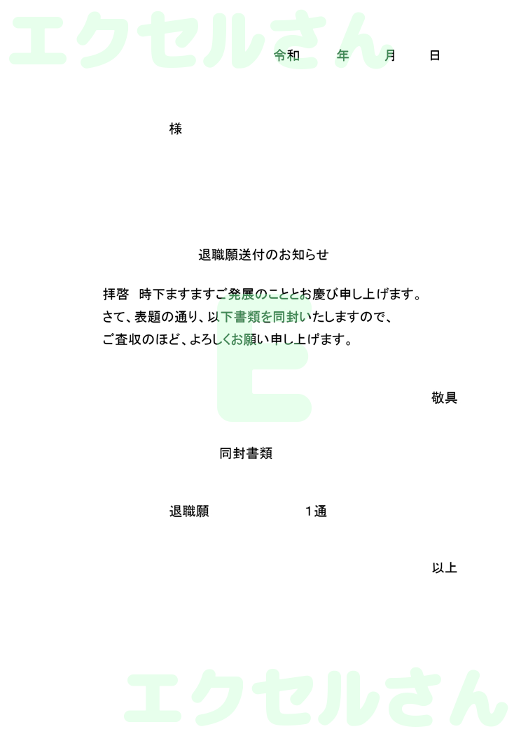 退職願 添え状：Excel無料A4テンプレートをダウンロード！パソコンで入力するだけ♪-00066