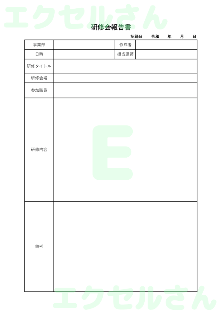 研修会報告書:Excel無料A