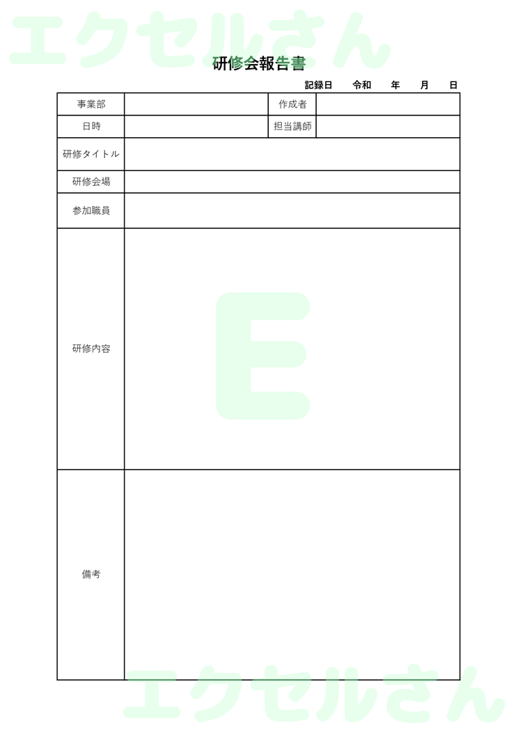 研修会報告書：Excel無料A4テンプレートをダウンロード！書類作成におすすめ♪-00208