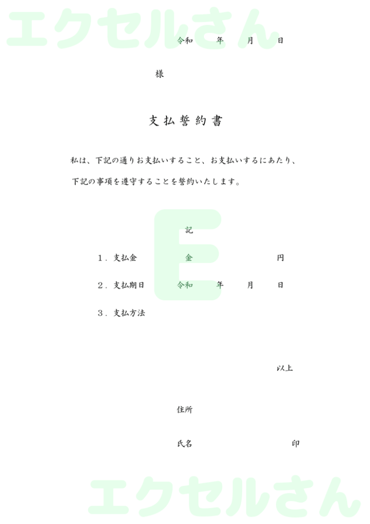 支払誓約書:Excel無料A4