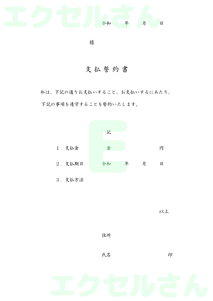 支払誓約書：Excel無料A4テンプレートをダウンロード！使い方が分かりやすい♪-00032