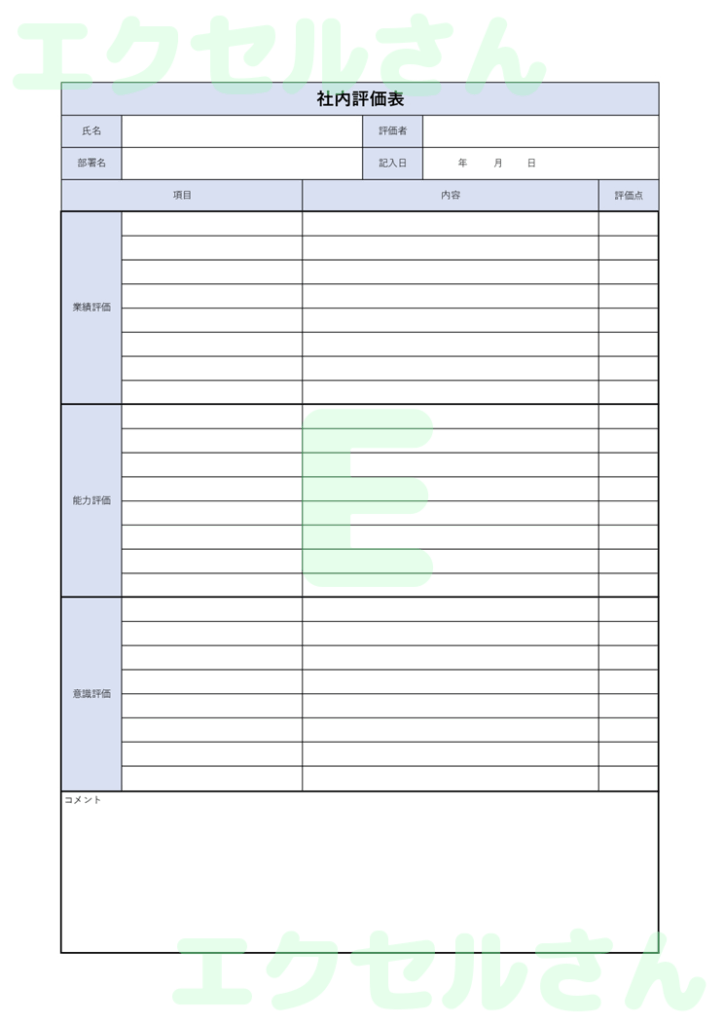 社内評価表:Excel無料A4