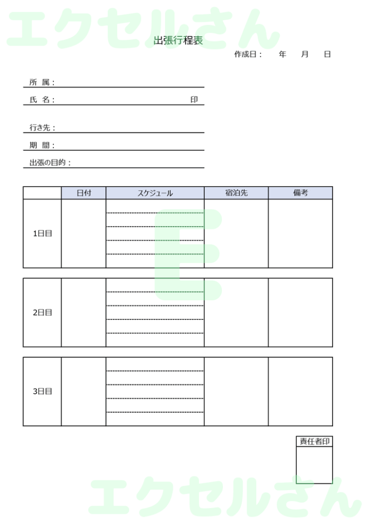 出張行程表:Excel無料A4