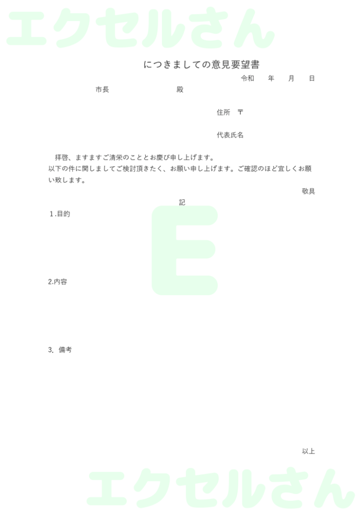 自治会要望書:Excel無料A
