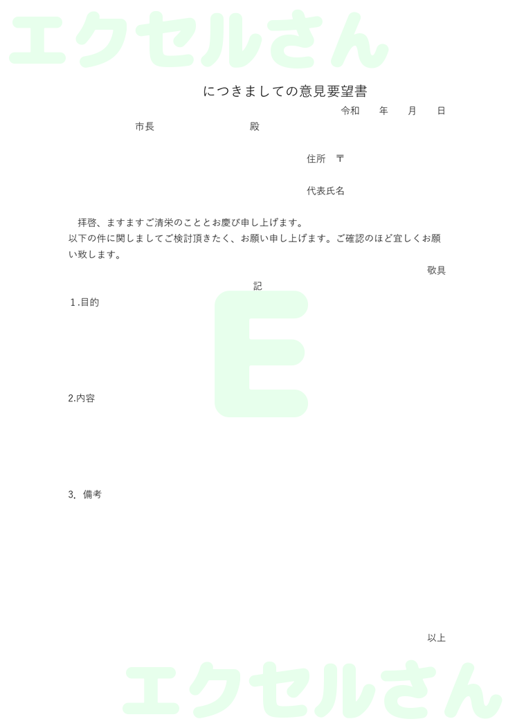 自治会要望書：Excel無料A4テンプレートをダウンロード！ビジネスをスムーズに♪-00297