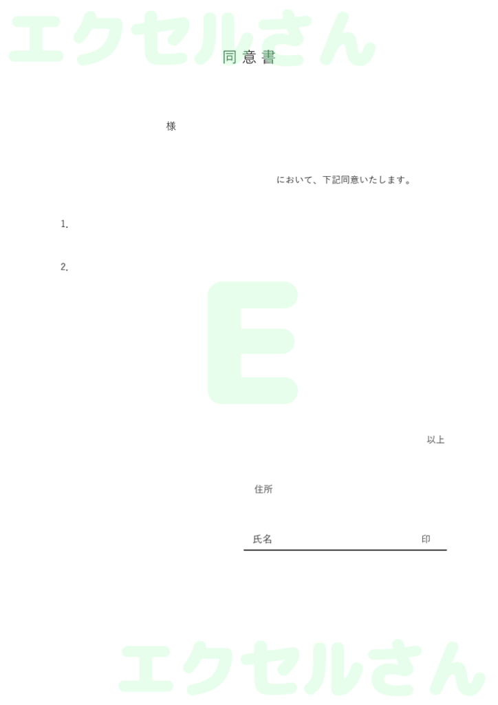 同意書:Excel無料A4テン