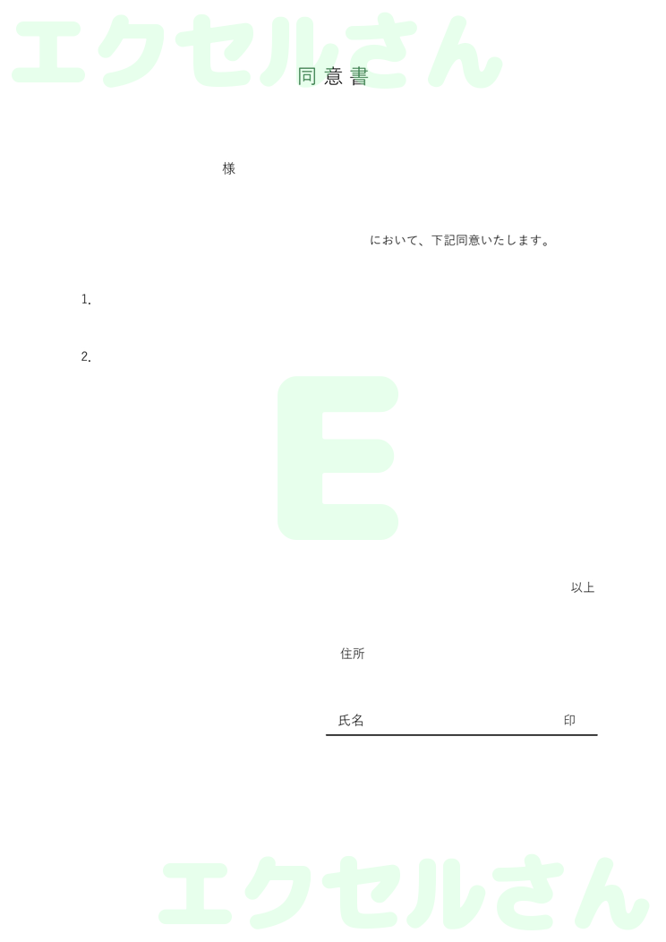 同意書：Excel無料A4テンプレートをダウンロード！編集らくらく♪-00013