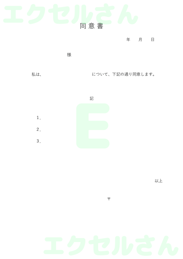 同意書:Excel無料A4テン