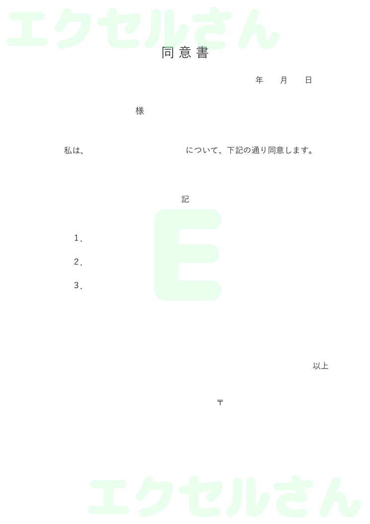 同意書：Excel無料A4テンプレートをダウンロード！パソコンで入力するだけ♪-00046