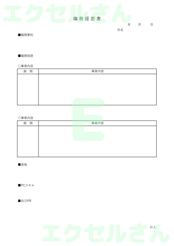 職務経歴書:Excel無料A4