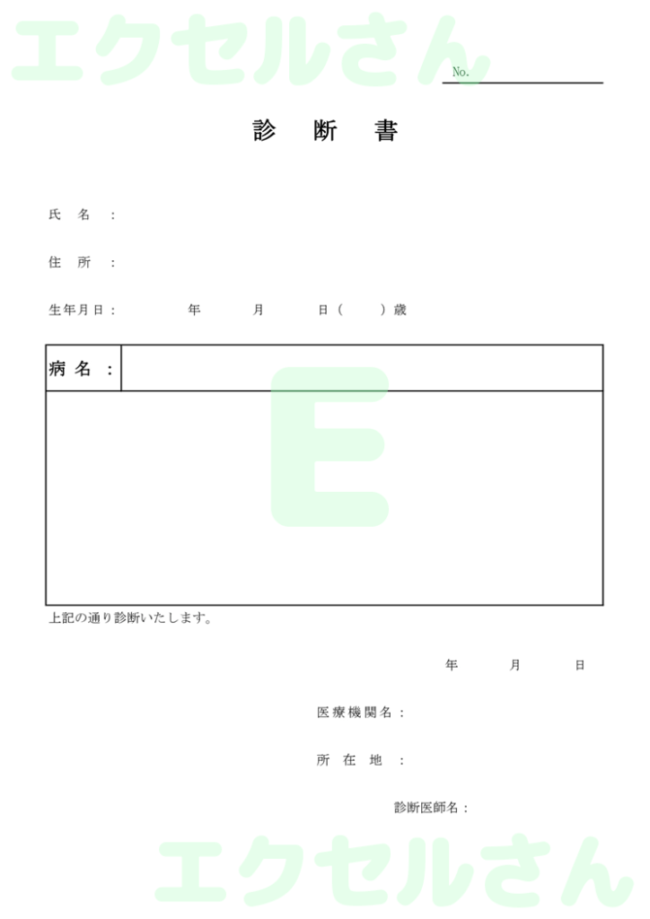 診断書:Excel無料A4テン