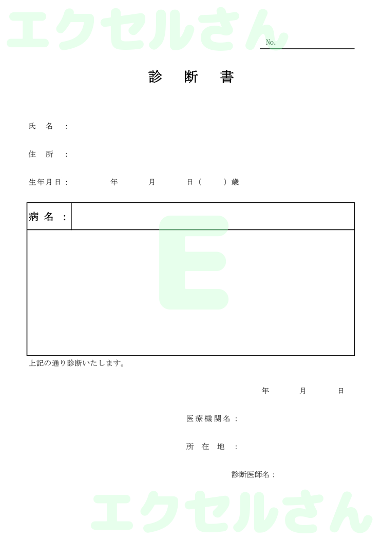 診断書：Excel無料A4テンプレートをダウンロード！ビジネスをスムーズに♪-00017
