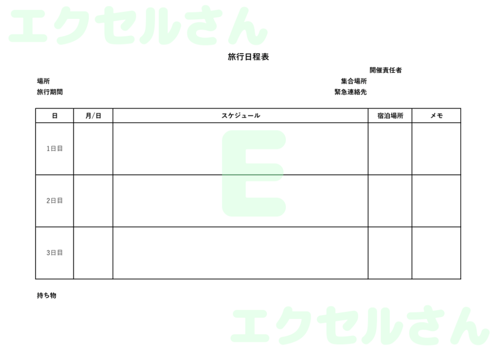 旅程日程表:Excel無料A4