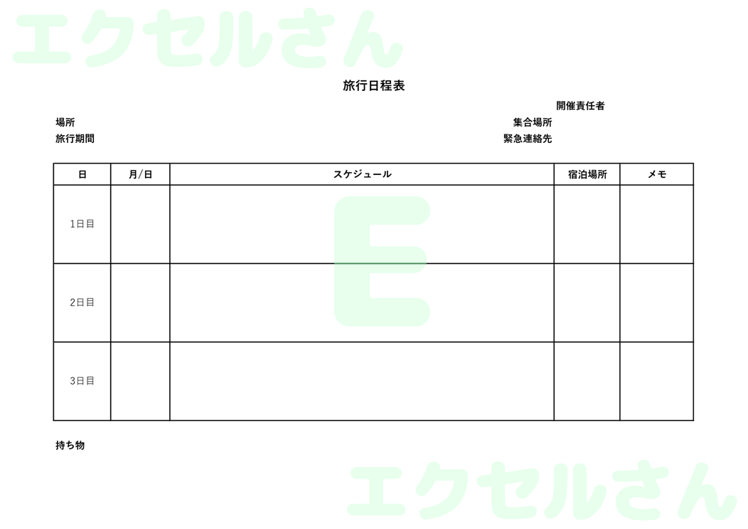 旅程日程表：Excel無料A4テンプレートをダウンロード！おすすめのフリー素材♪-00151