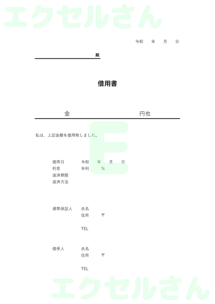 借用書:Excel無料A4テン