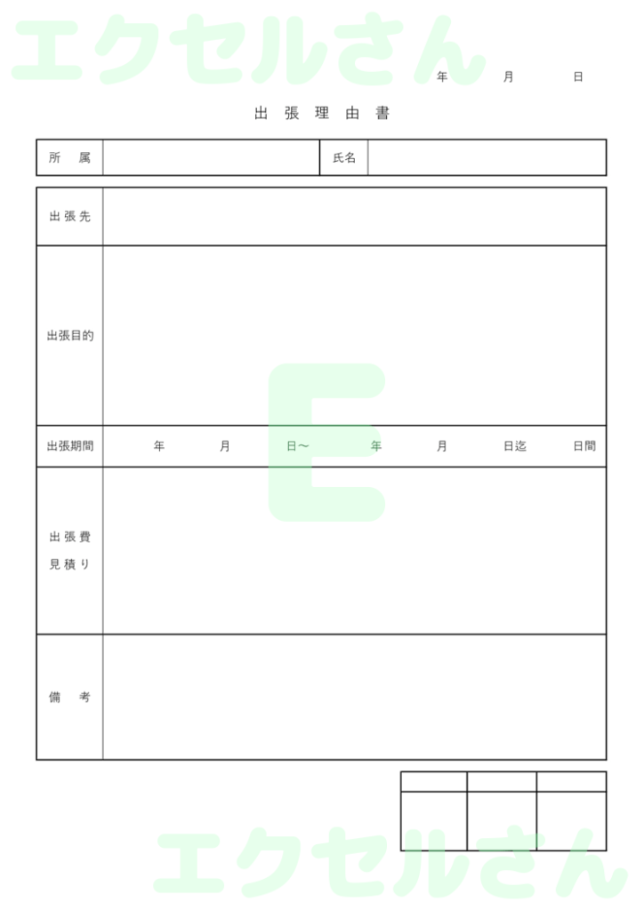 出張理由書:Excel無料A4