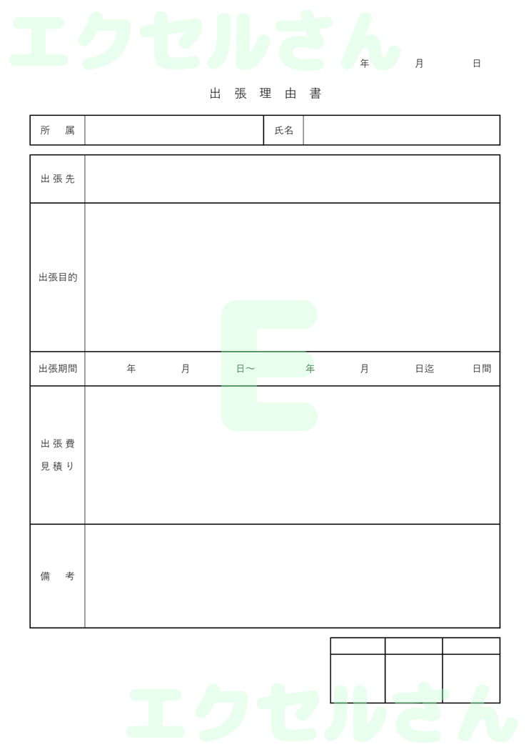 出張理由書：Excel無料A4テンプレートをダウンロード！便利なフォーマット♪-00074