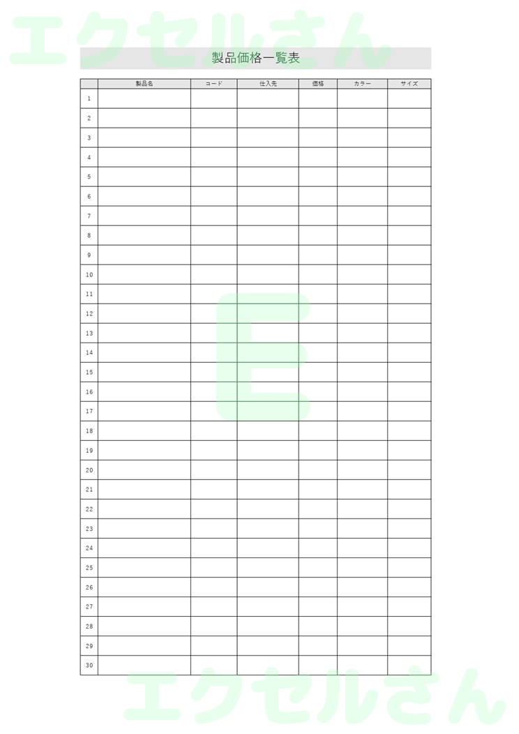 製品価格一覧表：Excel無料A4テンプレートをダウンロード！書類作成におすすめ♪-00268
