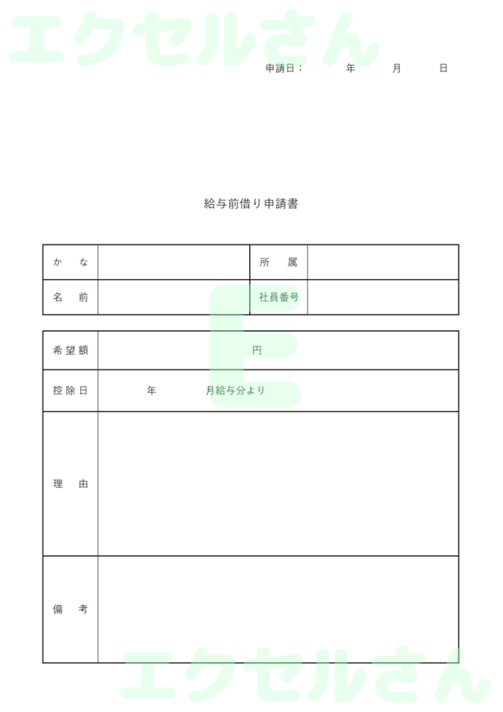 給料前借り申請書:Excel無