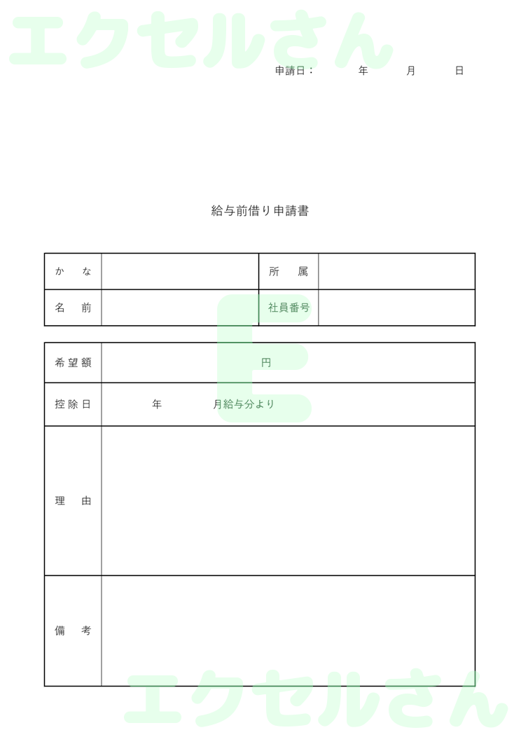 給料前借り申請書：Excel無料A4テンプレートをダウンロード！便利なフォーマット♪-00094