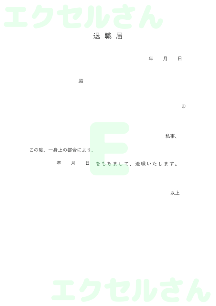 退職届:Excel無料A4テン