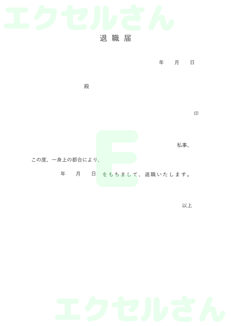 退職届：Excel無料A4テンプレートをダウンロード！書類作成におすすめ♪-00058