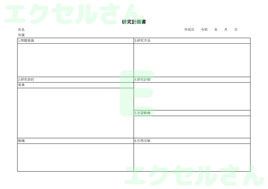 研究計画書:Excel無料A4