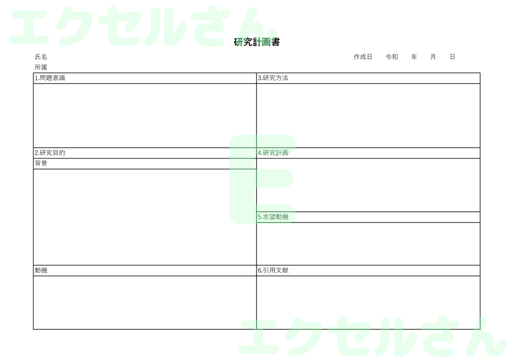 研究計画書：Excel無料A4テンプレートをダウンロード！分かりやすい書式♪-00289