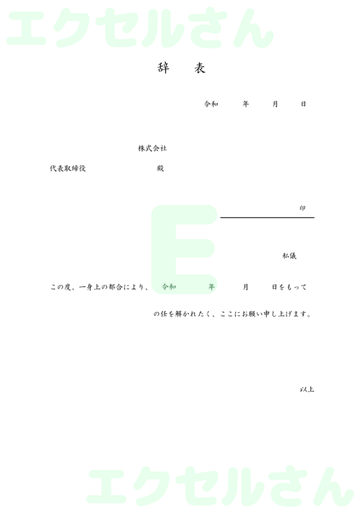 辞表:Excel無料A4テンプ