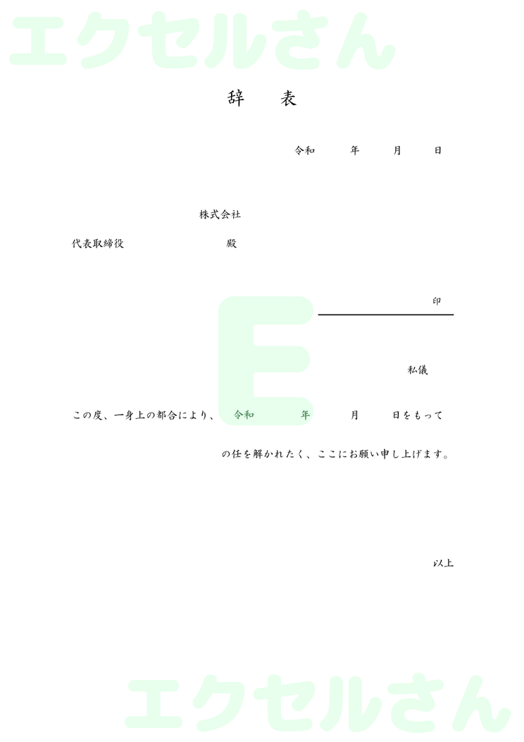 辞表：Excel無料A4テンプレートをダウンロード！作り方が簡単♪-00005