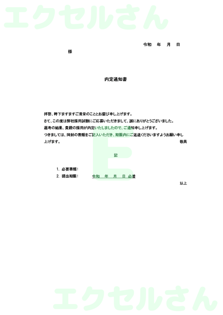 内定通知書:Excel無料A4