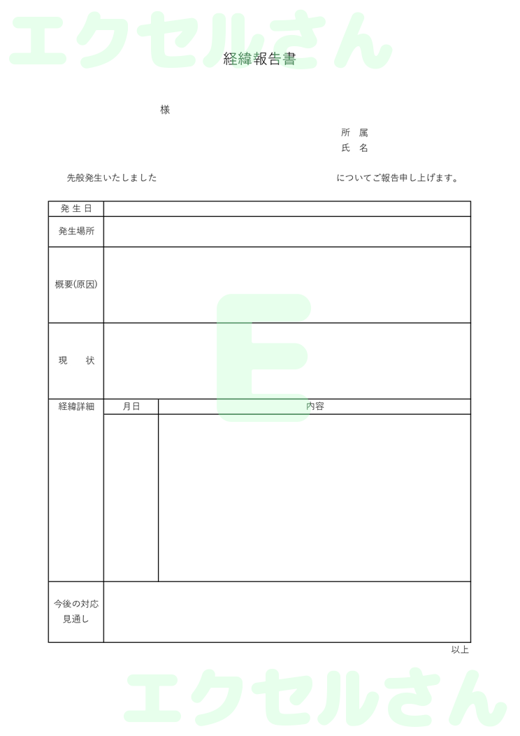 時系列報告書：Excel無料A4テンプレートをダウンロード！文字入力するだけ♪-00130